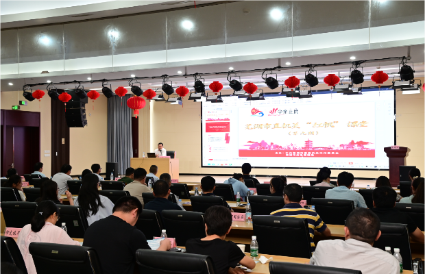 市直機關第九期“紅帆”課堂開講